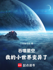 吞噬星空：我的小世界变异了
