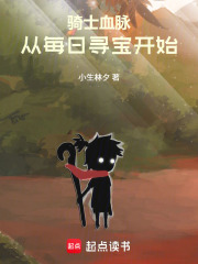 骑士血脉，从每日寻宝开始
