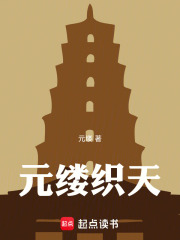 元缕织天
