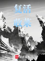 复活收菜