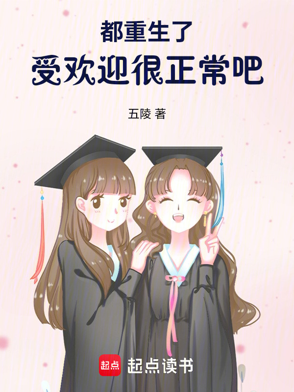都重生了，受欢迎很正常吧在线阅读