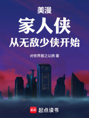 美漫：家人侠，从无敌少侠开始