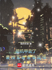 把机甲卖了，靠拾荒在末世还债在线阅读