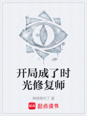 开局成了时光修复师在线阅读