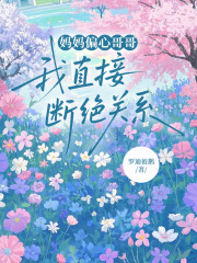 妈妈偏心哥哥，我直接断绝关系