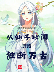 从仙子秘闻开始独断万古