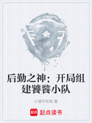 后勤之神：开局组建饕餮小队在线阅读