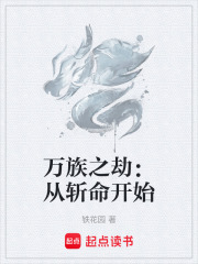 万族之劫：从斩命开始最新章节在线阅读_全本目录更新无删减 - 起点中文网官方正版