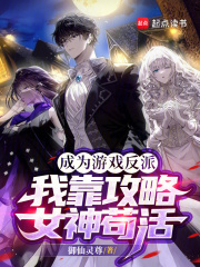 成为游戏反派，我靠攻略女神苟活