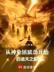 从神象镇狱劲开始的诸天之旅在线阅读
