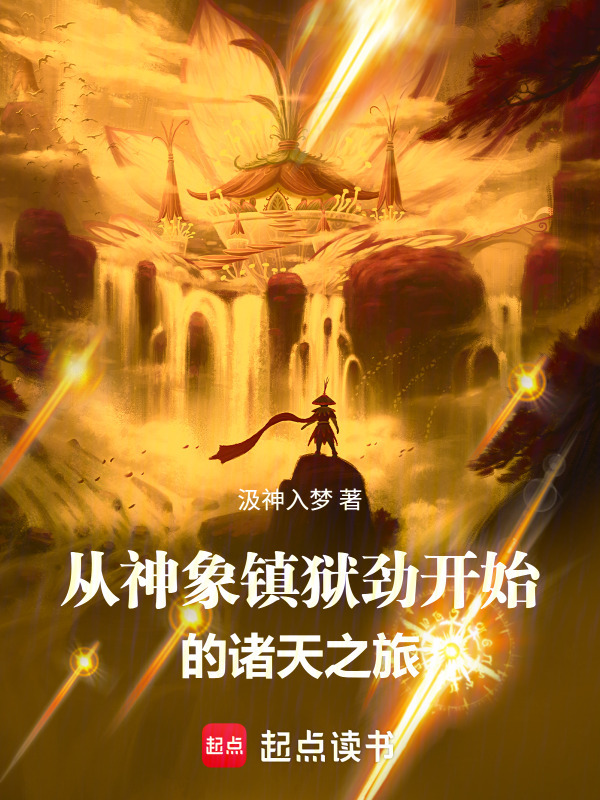 从神象镇狱劲开始的诸天之旅在线阅读