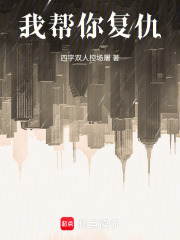 我帮鬼复仇在线阅读