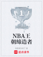 NBA王朝缔造者