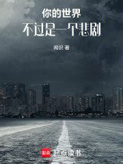你的世界不过是一个悲剧在线阅读