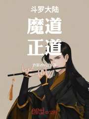 斗罗大陆，魔道，正道