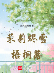 茉莉烬雪梧桐落在线阅读