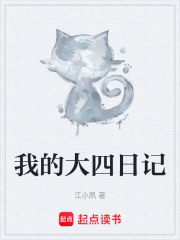 我的大四日记在线阅读