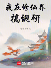 我在修仙界搞调研