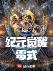 纪元觉醒：零式在线阅读