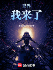 世界，我来了在线阅读