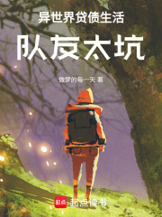 异世界贷债生活，队友太坑在线阅读