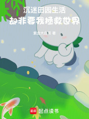 沉迷田园生活，却非要我拯救世界