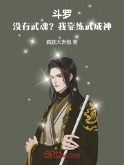 斗罗：没有武魂？我靠练武成神！