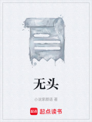 无头在线阅读