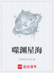 噬渊星海在线阅读
