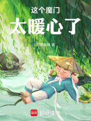 这个魔门太暖心了封面