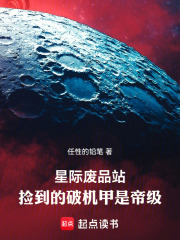 星际废品站，捡到的破机甲是帝级在线阅读