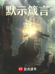 默示箴言在线阅读