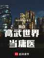 我在高武世界当庸医最新章节在线阅读