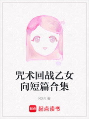 咒术回战乙女向短篇合集在线阅读