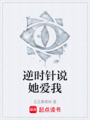 逆时针说她爱我