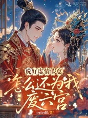 说好虚情假意，怎么还为我废六宫在线阅读