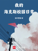 我的海克斯校园日常封面