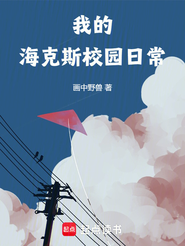 我的海克斯校园日常在线阅读