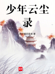 少年云尘录在线阅读