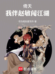 倚天：我伴赵敏闯江湖在线阅读