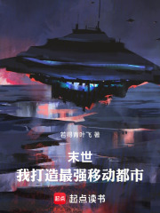 末世：我打造最强移动都市