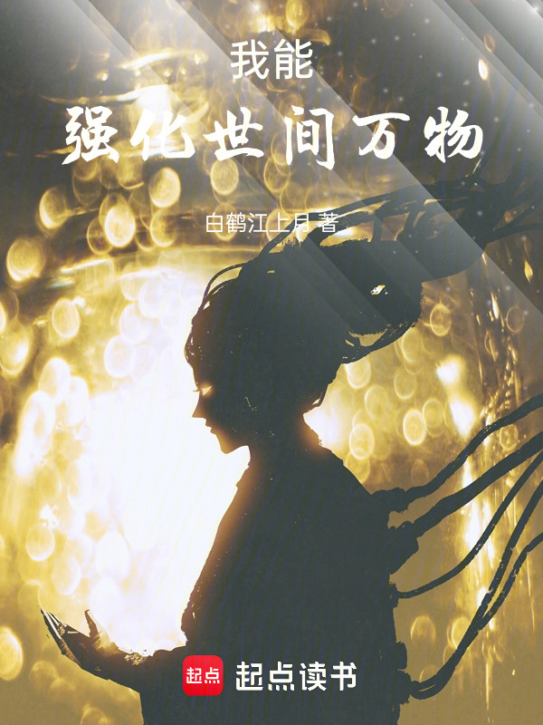 我能强化世间万物！在线阅读