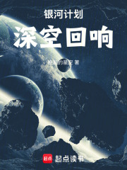 银河计划：深空回响在线阅读