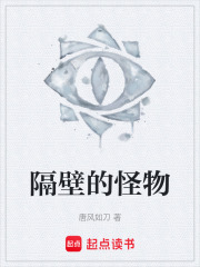 隔壁的怪物在线阅读