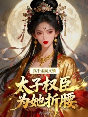 真千金疯又娇，太子权臣为她折腰在线阅读