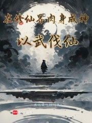 在修仙界肉身成神，以武伐仙