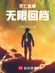 死亡直播：无限回档！在线阅读