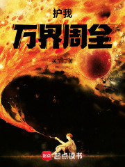 护我万界周全在线阅读