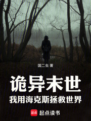 诡异末世：我用海克斯拯救世界！