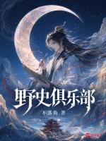 野史俱乐部封面
